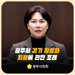 광주시 걷기 활성화 지원에 관한 조례