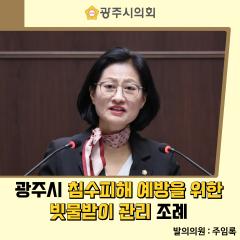 광주시 침수피해 예방을 위한 빗물받이 관리 조례