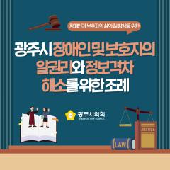 광주시의회 조례웹툰 '광주시 장애인 및 보호자의 알 권리와 정보격차 해소를 위한 조례'