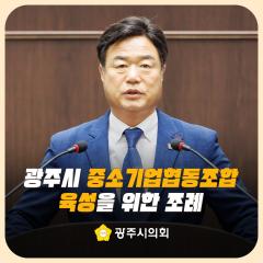 광주시 중소기업협동조합 육성을 위한 조례