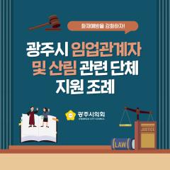 광주시의회 조례웹툰 '광주시 임업관계자 및 산림 관련 단체 지원 조례'