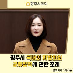광주시의회 국내외 지방의회 교류협력에 관한 조례
