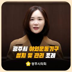 광주시 야외운동기구 설치 및 관리 조례