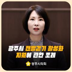광주시 맨발걷기 활성화 지원에 관한 조례