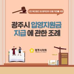 광주시의회 조례웹툰 '광주시 입영지원금 지급에 관한 조례'