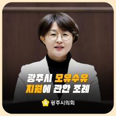 광주시 모유수유 지원에 관한 조례